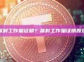 什么是延时工作量证明？延时工作量证明原理及应用