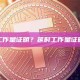 什么是延时工作量证明？延时工作量证明原理及应用