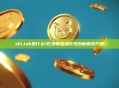 zkLink是什么?区块链互操作性创新解决方案