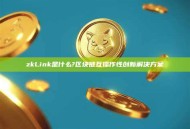 zkLink是什么?区块链互操作性创新解决方案