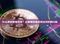 什么是坎蒂隆效应？坎蒂隆效应及其经济影响分析