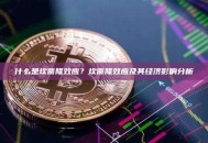 什么是坎蒂隆效应？坎蒂隆效应及其经济影响分析