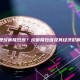 什么是坎蒂隆效应？坎蒂隆效应及其经济影响分析