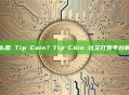 什么是 Tip Coin？Tip Coin 社交打赏平台解析