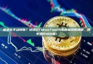 谁还在手动转账？试试GTokenTool代币批量转账神器，效率提升100倍！
