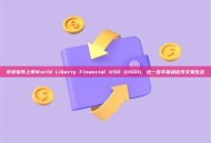 币安宣布上市World Liberty Financial USD (USD1)，进一步丰富稳定币交易生态