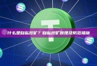 什么是自私挖矿？自私挖矿原理及防范措施