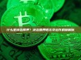 什么是液态质押？液态质押概念及运作机制解析