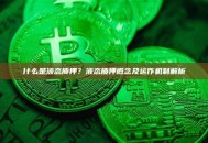 什么是液态质押？液态质押概念及运作机制解析