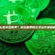 什么是液态质押？液态质押概念及运作机制解析