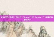 ZRC是什么币? 为什么 Zircuit 在 Layer 2 解决方案中领先?