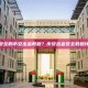最安全的币安出金教程？币安出金安全教程详解