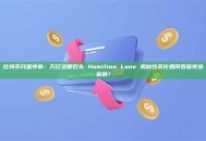 比特币只是序章：万亿资管巨头 Hamilton Lane 揭秘代币化如何吞噬传统金融？