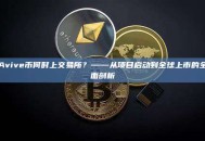 Avive币何时上交易所？——从项目启动到全球上市的全面剖析