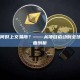Avive币何时上交易所？——从项目启动到全球上市的全面剖析