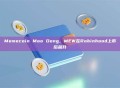 Memecoin Moo Deng，MEW在Robinhood上市后飙升