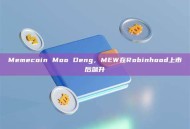 Memecoin Moo Deng，MEW在Robinhood上市后飙升
