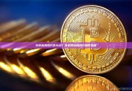 火币永续合约怎么玩？火币网永续合约操作流程