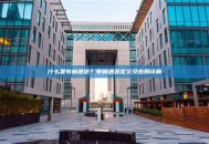 什么是布林通道？布林通道定义及应用详解