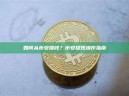 如何从币安提钱？币安提现操作指南