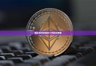 加密货币市值前十外投资策略