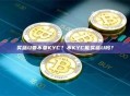 买蓝U要不要KYC？不KYC能买蓝U吗？