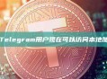 美国的Telegram用户现在可以访问本地加密钱包