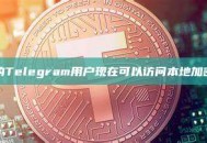 美国的Telegram用户现在可以访问本地加密钱包