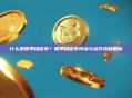 什么是质押稳定币？质押稳定币特点与运作流程解析