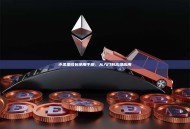 小狐狸钱包使用手册：从入门到高级应用