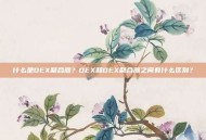 什么是DEX聚合器？DEX和DEX聚合器之间有什么区别？