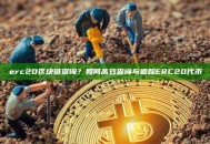 erc20区块链查询？如何高效查询与追踪ERC20代币