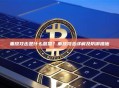 重放攻击是什么意思？重放攻击详解及防御措施