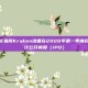 加密货币交易所Kraken准备在2026年第一季度尽快进行首次公开募股（IPO）