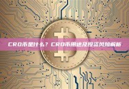 CRO币是什么？CRO币用途及投资风险解析