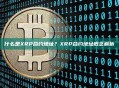 什么是XRP合约地址？XRP合约地址概念解析
