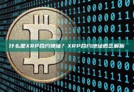 什么是XRP合约地址？XRP合约地址概念解析