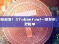 定义Web3新标准！GTokenTool一键发币，让资产发行更简单