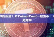定义Web3新标准！GTokenTool一键发币，让资产发行更简单