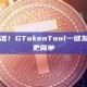 定义Web3新标准！GTokenTool一键发币，让资产发行更简单