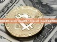 如何使用Transit Buy交易？Transit Buy交易使用指南