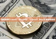 如何使用Transit Buy交易？Transit Buy交易使用指南