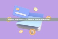 Atomic Wallet是什么？Atomic Wallet有哪些功能？
