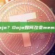 什么是Dojo？Dojo如何改变meme币发行？