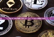PPLNS 是什么意思？Pay Per Last N Share是如何工作的？