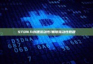 STON.fi创建流动性/删除流动性教程