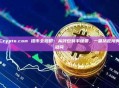 Crypto.com 提币全攻略：从钱包到手续费，一篇搞定所有疑问