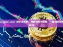Crypto.com 提币全攻略：从钱包到手续费，一篇搞定所有疑问