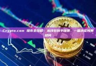 Crypto.com 提币全攻略：从钱包到手续费，一篇搞定所有疑问