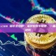 Crypto.com 提币全攻略：从钱包到手续费，一篇搞定所有疑问